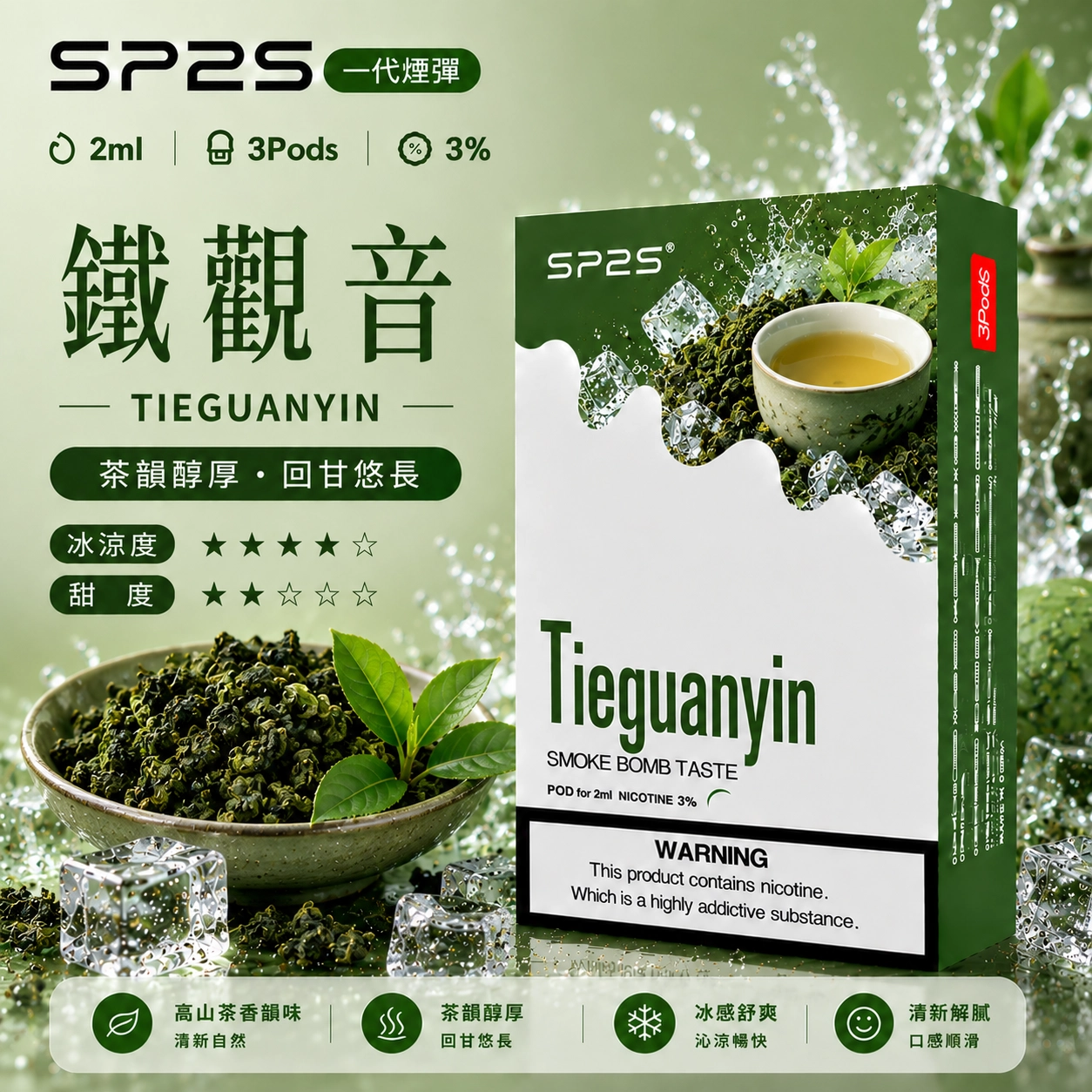 SP2S 思博瑞 SP2 通用煙彈 2ml×3顆 鐵觀音 34種口味 相容一代主機