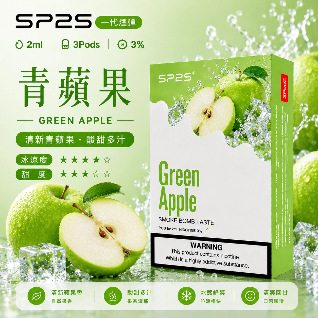 SP2S 思博瑞 SP2 通用煙彈 2ml 3顆裝 34種口味 青蘋果