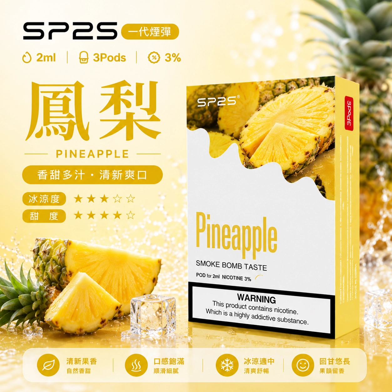 SP2S 思博瑞 SP2 通用一代主機替換煙彈 2ml×3顆 鳳梨口味 現貨