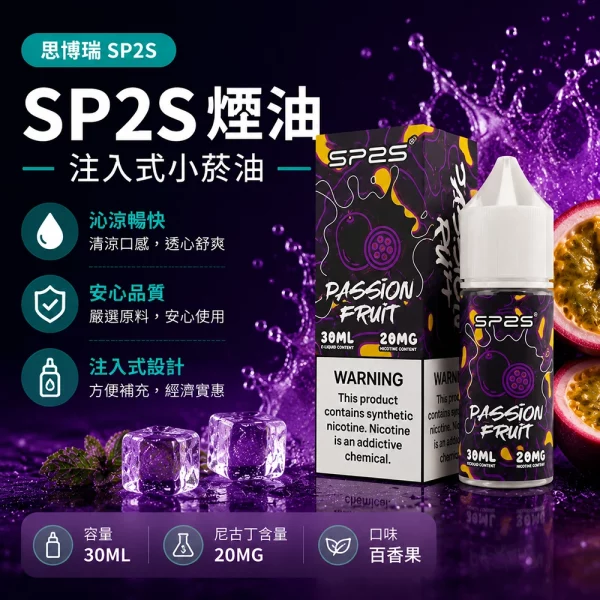煙油-思博瑞-SP2S-注入式-電子菸油-百香果口味 煙油 思博瑞 SP2S 注入式 電子菸油 百香果口味