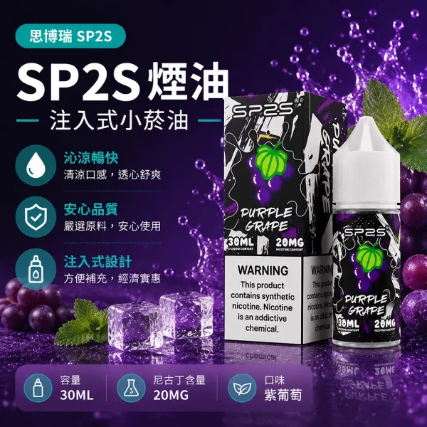 煙油-思博瑞-SP2S-注入式-電子菸油-紫葡萄口味 煙油 思博瑞 SP2S 注入式 電子菸油 紫葡萄口味
