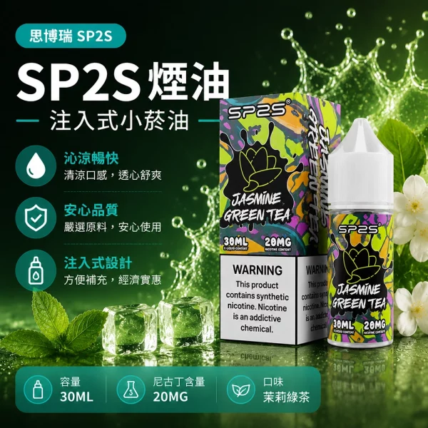 煙油-思博瑞-SP2S-注入式-電子菸油-茉莉綠茶口味 煙油 思博瑞 SP2S 注入式 電子菸油 茉莉綠茶口味