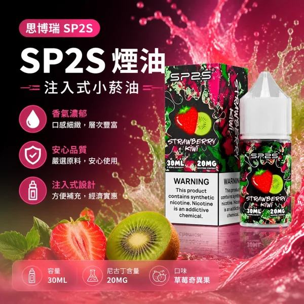 煙油-思博瑞-SP2S-注入式-電子菸油-草莓奇異果口味 煙油 思博瑞 SP2S 注入式 電子菸油 草莓奇異果口味