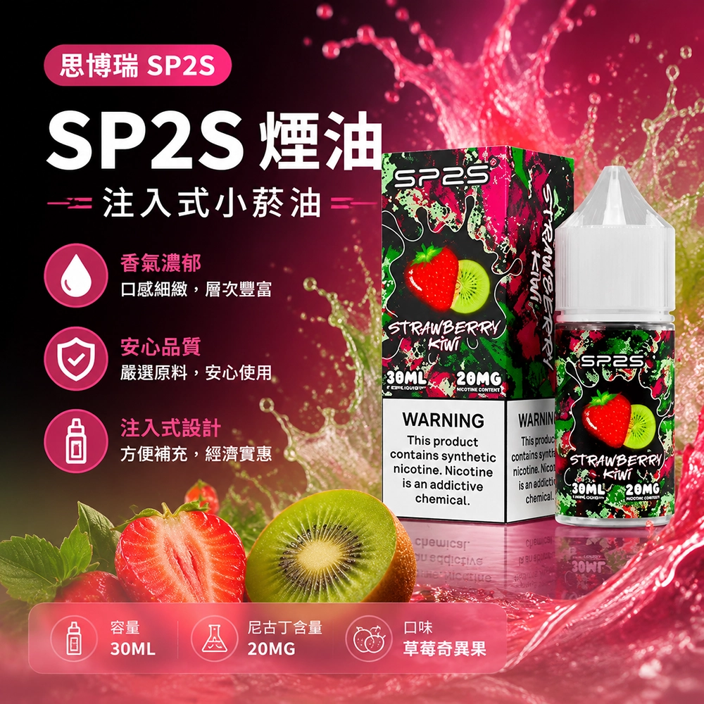 SP2S (思博瑞) SP2S 思博瑞 注入式電子煙油 30ml 20mg尼古丁鹽 16種口味 草莓奇異果