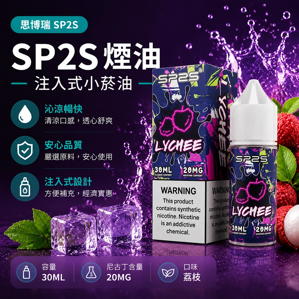 SP2S (思博瑞) SP2S 思博瑞 注入式電子煙油 30ml 20mg 尼古丁鹽 16種口味 荔枝