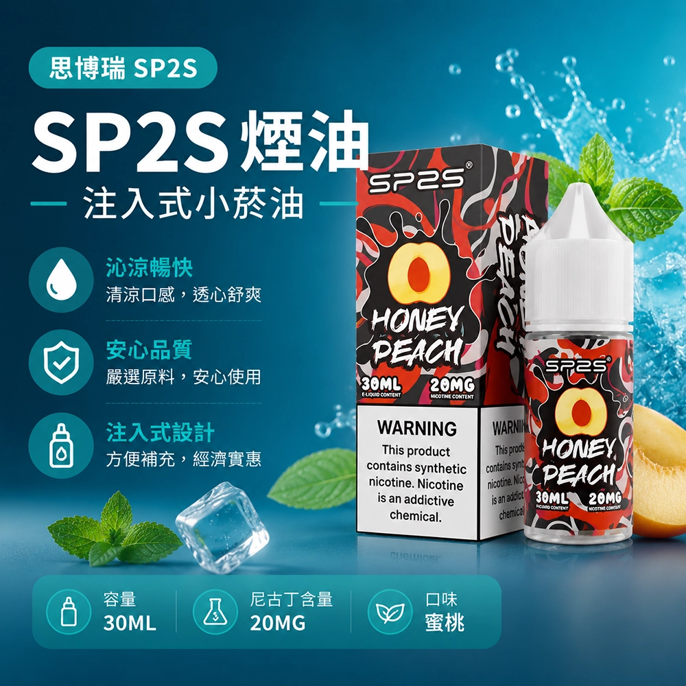 SP2S (思博瑞) SP2S 思博瑞 注入式電子煙油 30ml 20mg尼古丁鹽 16種口味 蜜桃