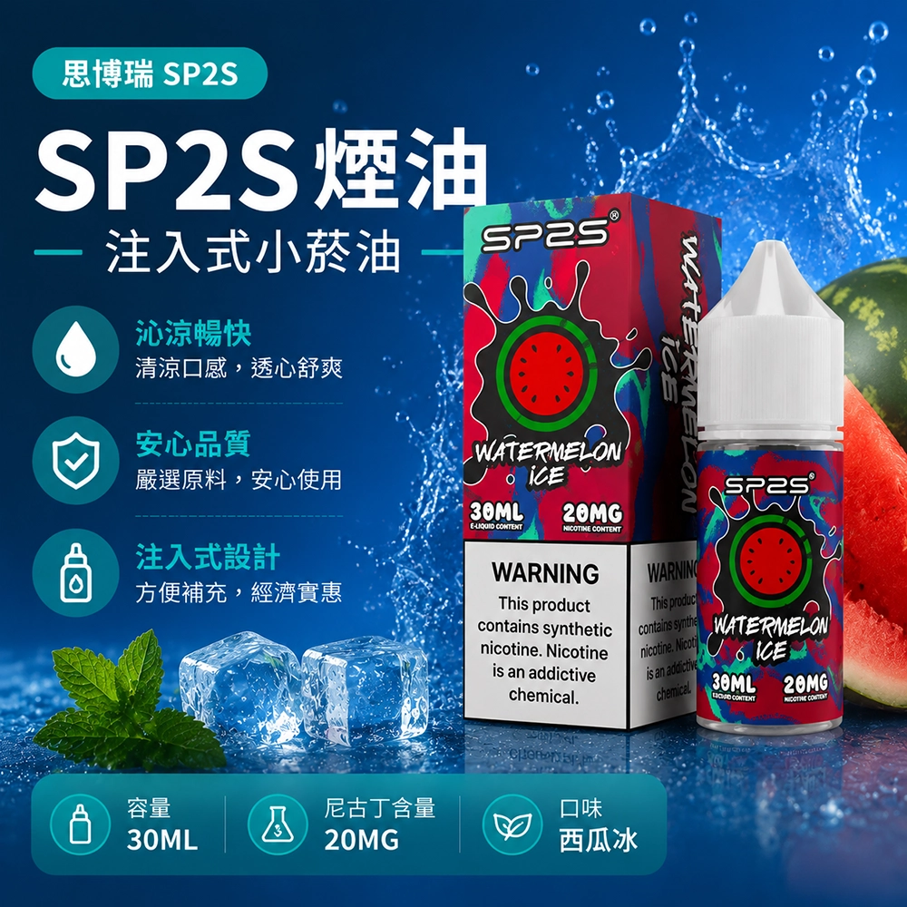 SP2S (思博瑞) SP2S 思博瑞 注入式電子煙油 30ml 20mg 尼古丁鹽 16種口味 西瓜冰