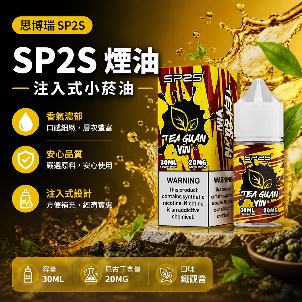 SP2S (思博瑞) SP2S 思博瑞 注入式電子煙油 30ml 尼古丁鹽20mg 鐵觀音風味